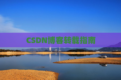 CSDN博客转载指南