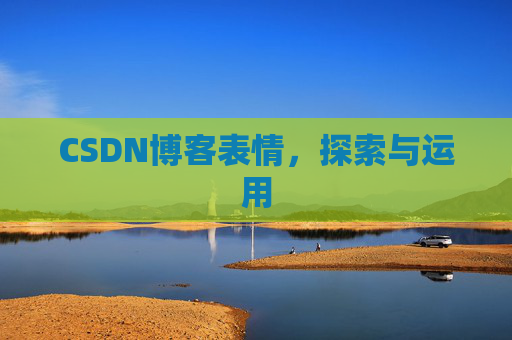 CSDN博客表情，探索与运用