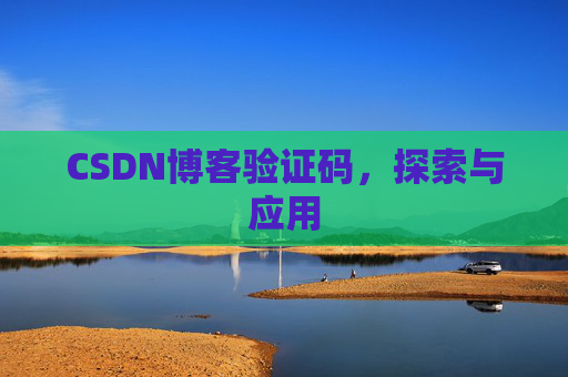 CSDN博客验证码，探索与应用