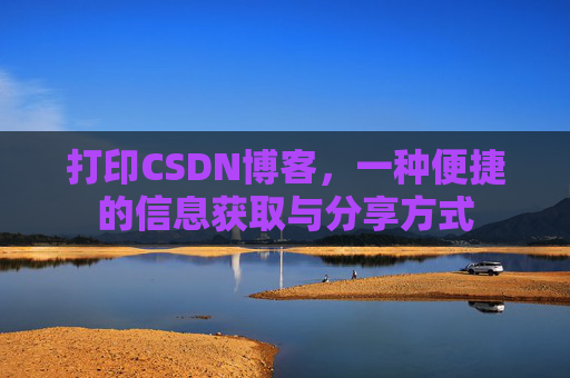 打印CSDN博客，一种便捷的信息获取与分享方式