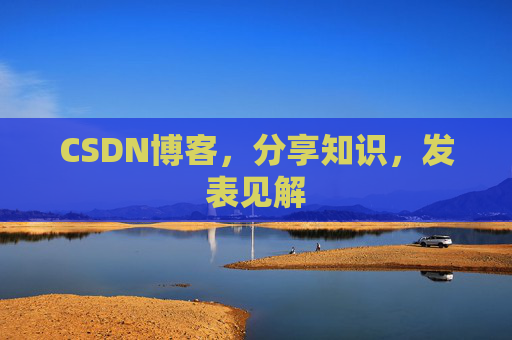 CSDN博客，分享知识，发表见解