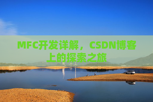 MFC开发详解，CSDN博客上的探索之旅