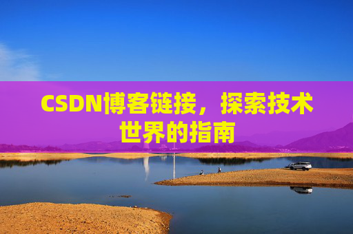 CSDN博客链接，探索技术世界的指南