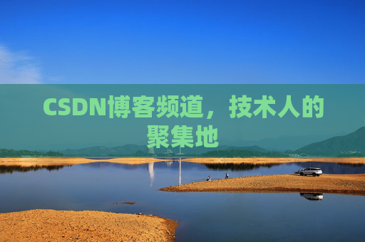 CSDN博客频道，技术人的聚集地
